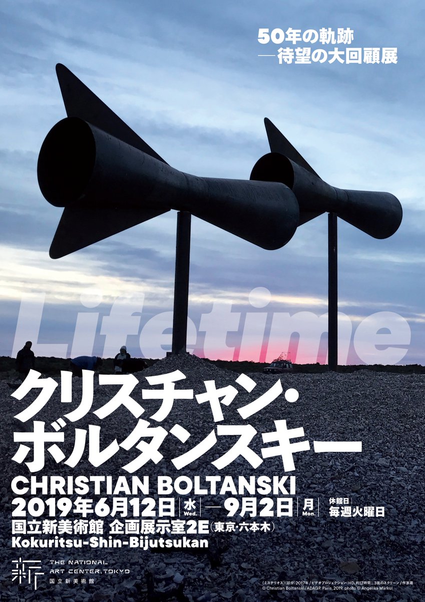 死を想い、生を表現する作家　クリスチャン・ボルタンスキー  Lifetime（ライフタイム）国立新美術館