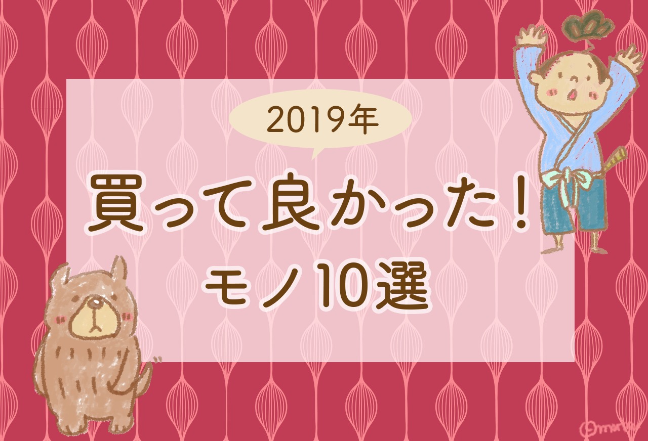 【2019年】買って良かったもの10選まとめ