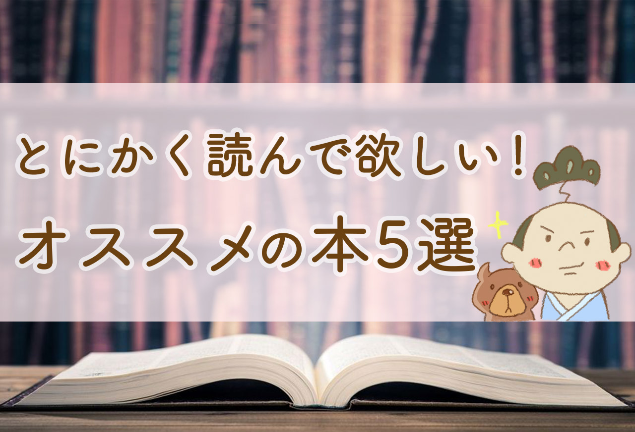 おうち時間は読書を満喫!オススメの本5選まとめ