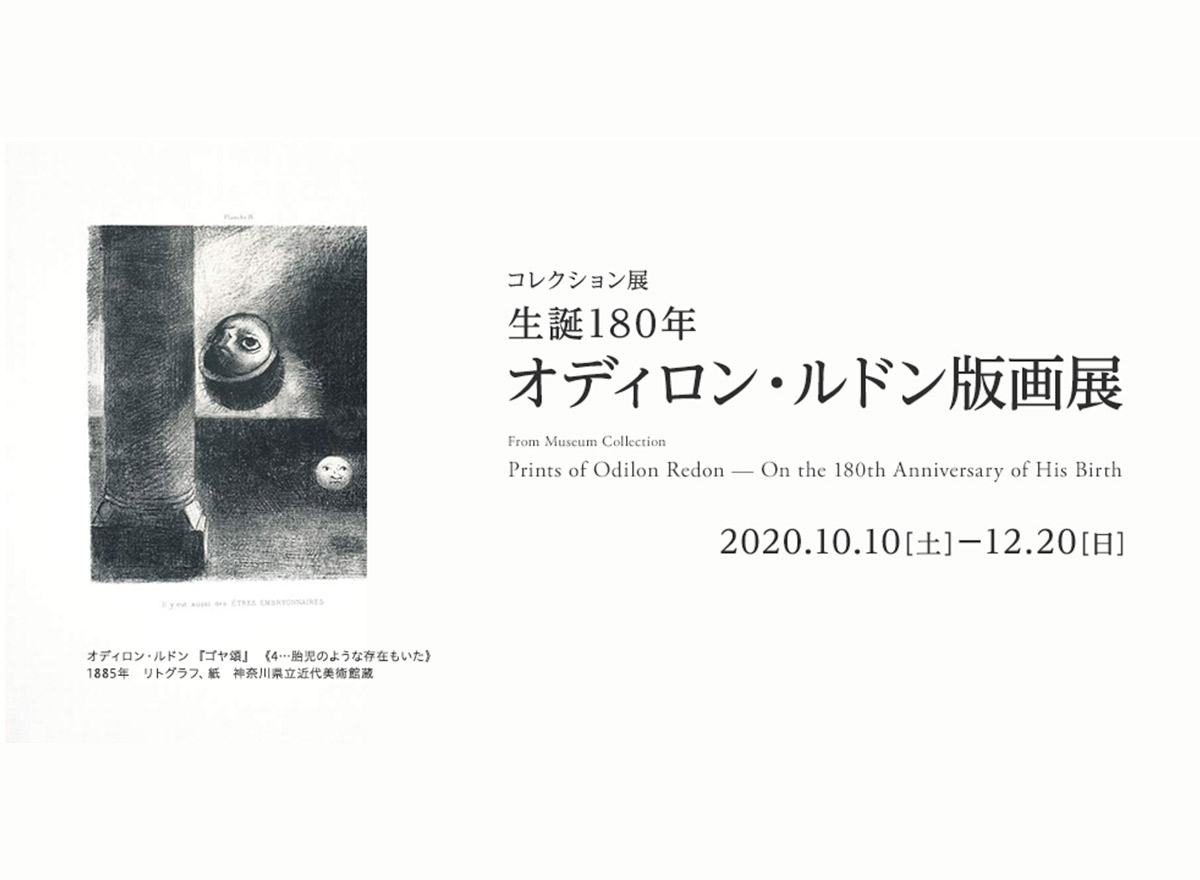 ルドンの版画が47年ぶりにお披露目！生誕180年 オディロン・ルドン版画展　神奈川県立近代美術館 葉山館